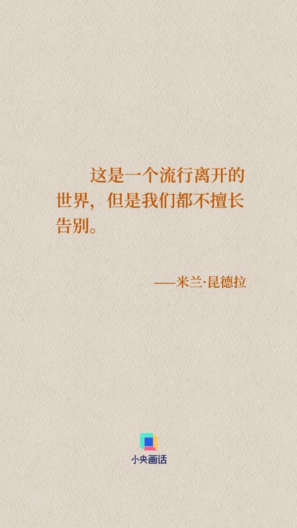 米兰·昆德拉如是说 米兰·昆德拉如是说