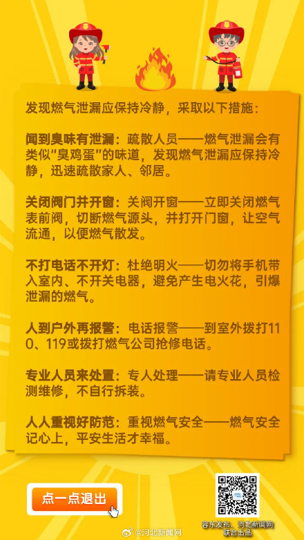 速点击！千家万户必知燃气安全知识→