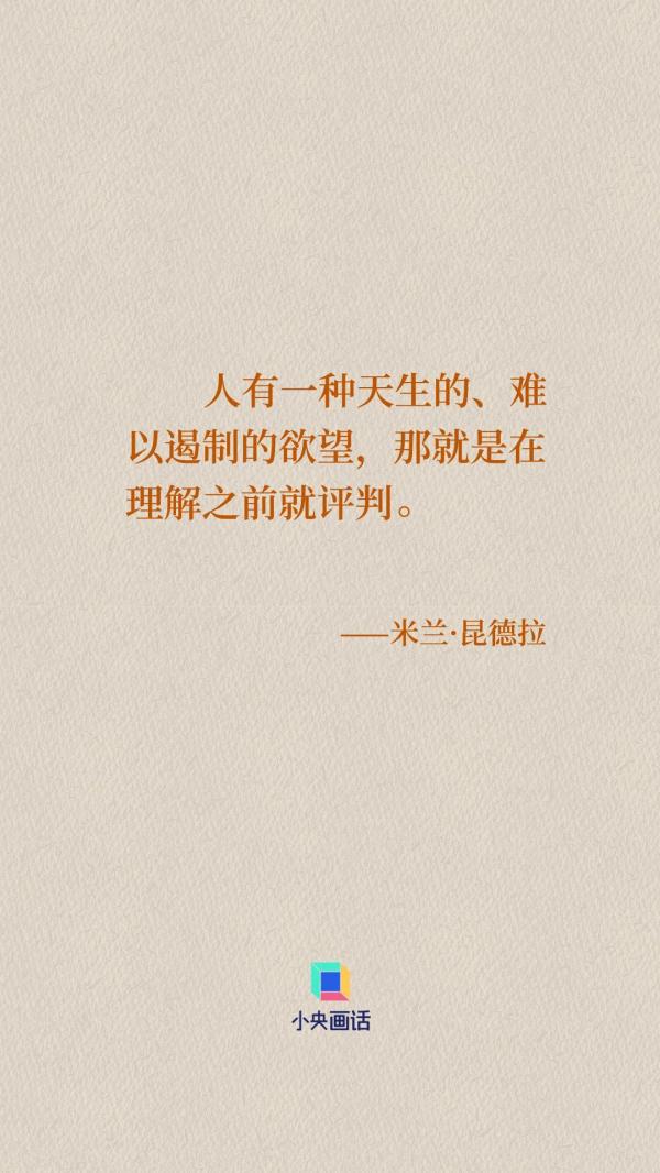 米兰·昆德拉如是说 米兰·昆德拉如是说