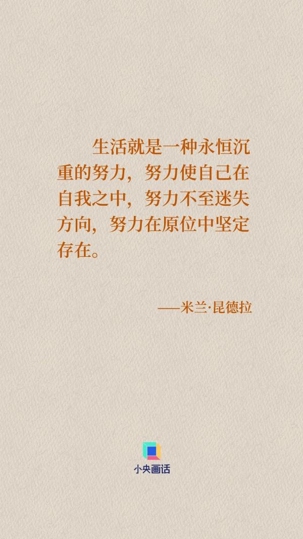 米兰·昆德拉如是说 米兰·昆德拉如是说