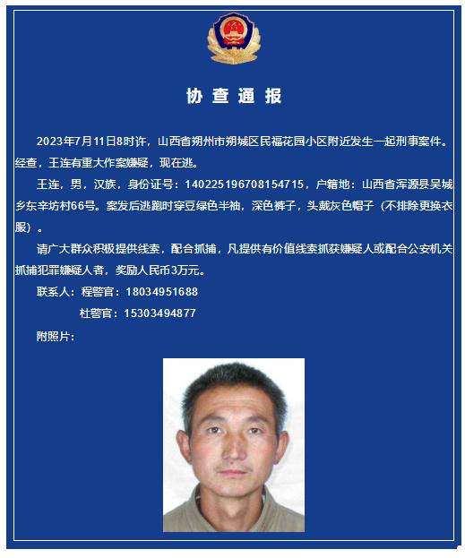 警方通报:山西朔州发生一起刑事案件,犯罪嫌疑人王某已抓获 警方通报:山西朔州发生一起刑事案件,犯罪嫌疑人王某已抓获