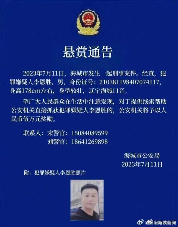 辽宁海城警方：杀害妻女潜逃嫌疑人已归案！