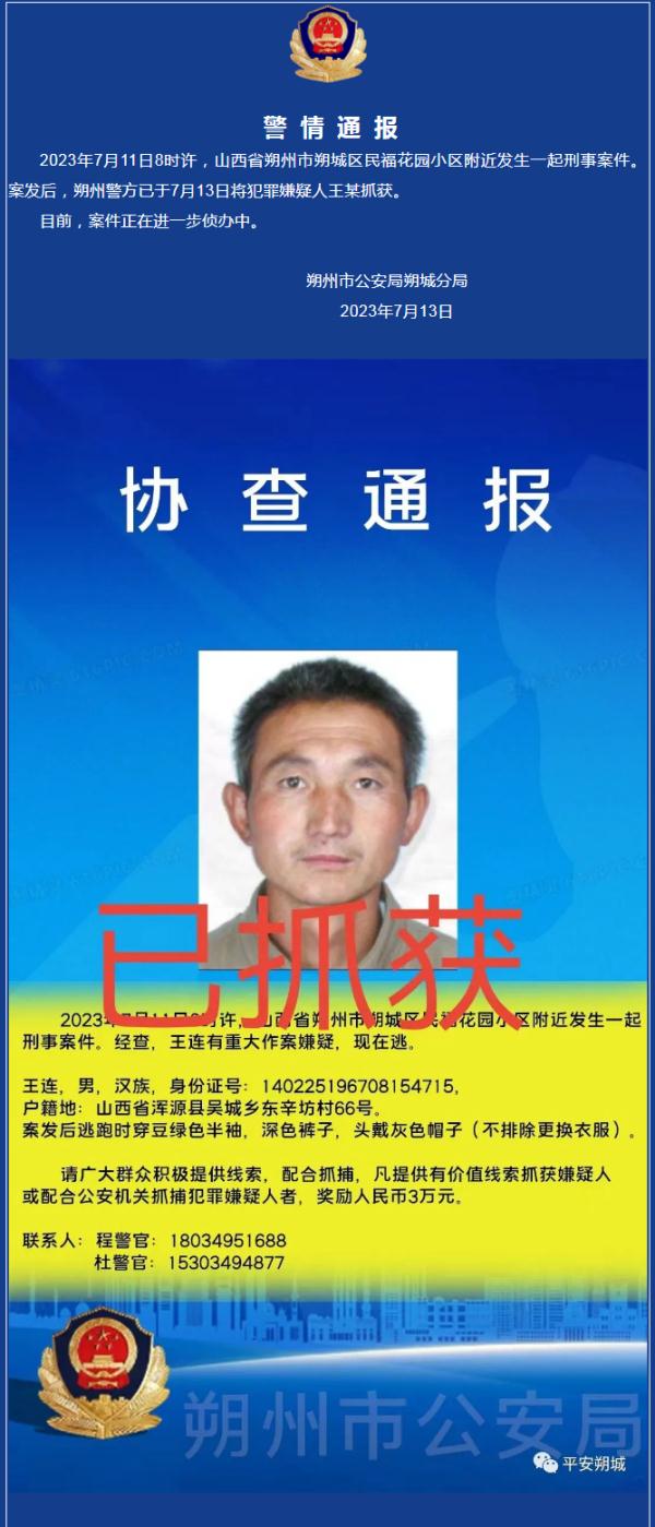 警方通报:山西朔州发生一起刑事案件,犯罪嫌疑人王某已抓获 警方通报:山西朔州发生一起刑事案件,犯罪嫌疑人王某已抓获