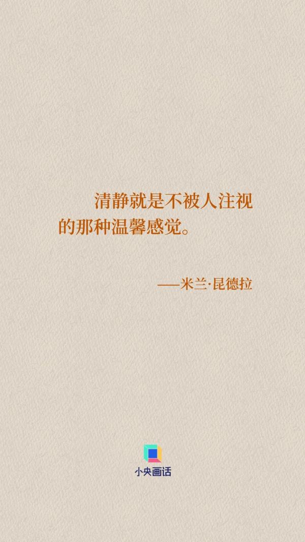 米兰·昆德拉如是说 米兰·昆德拉如是说