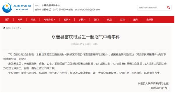 6人因沼气中毒身亡,消防部门紧急提醒→ 6人因沼气中毒身亡,消防部门紧急提醒→