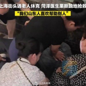 山东医生旅游遇老人休克 跪地抢救