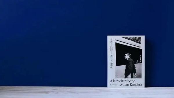 米兰·昆德拉去世，终年94岁