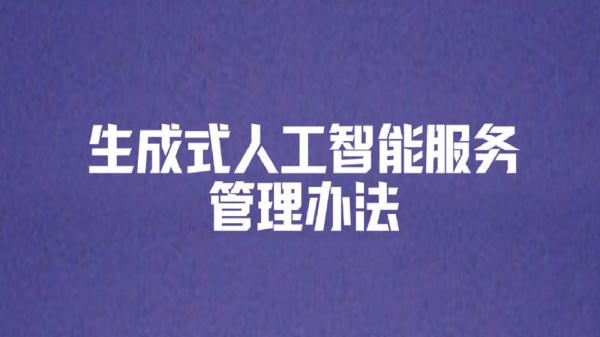 AI生成内容不得侵害他人肖像权！新规全文来了
