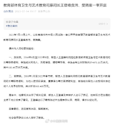 王登峰贪污受贿案一审开庭审理