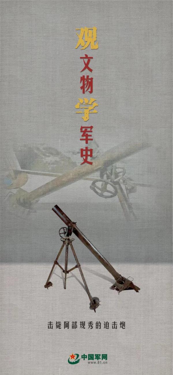 观文物 学军史丨击毙日军“名将之花”阿部规秀的迫击炮