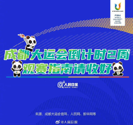 请查收！成都大运会都有哪些看点？