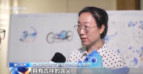 杭州亚残运会倒计时100天！火炬、吉祥物的设计灵感是什么？