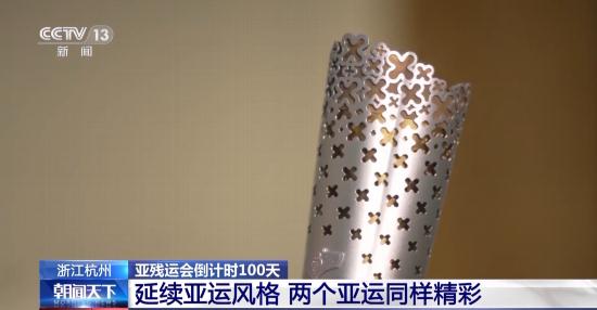 杭州亚残运会倒计时100天！火炬、吉祥物的设计灵感是什么？