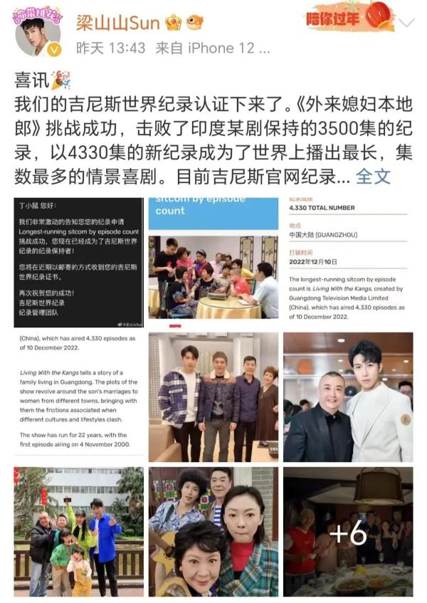 《外来媳妇本地郎》获吉尼斯官方认证！