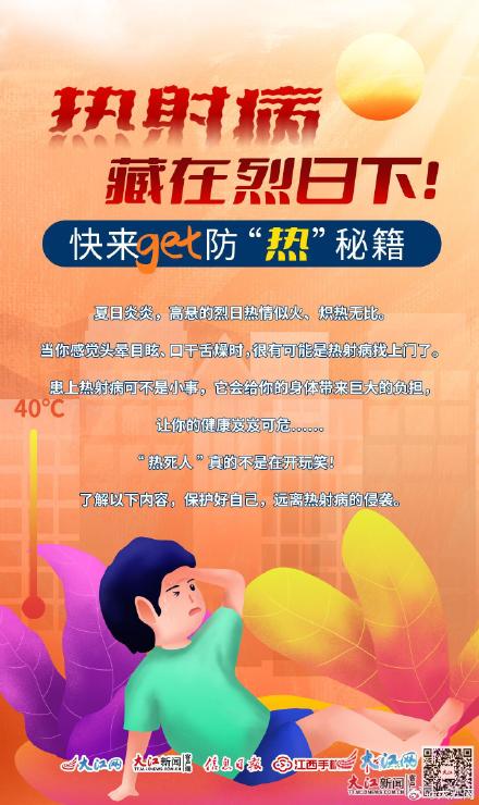 海报|热射病藏在烈日下!快来get防“热”秘籍 海报|热射病藏在烈日下!快来get防“热”秘籍