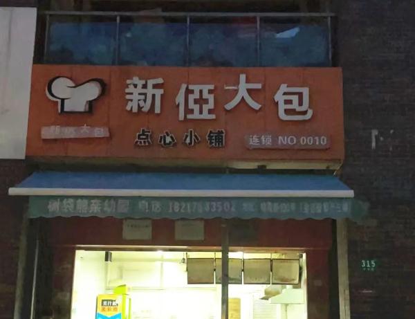 上海人曾经的“本土快餐”品牌，如今市区仅剩最后一家？你还记得它吗…