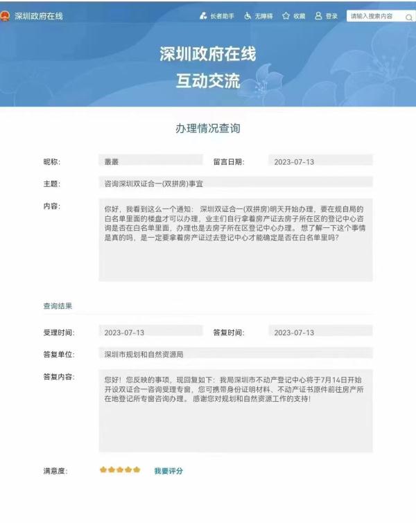 官方回应：深圳双拼房可“双证合一”