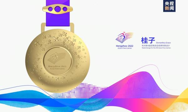 杭州亚残运会奖牌“桂子”正式发布