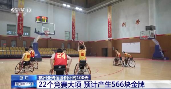 杭州亚残运会共设22个竞赛大项 预计产生566块金牌 杭州亚残运会共设22个竞赛大项 预计产生566块金牌