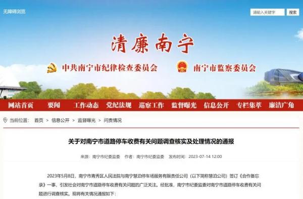 4人免职，3人被查！南宁通报“天价停车费”结果