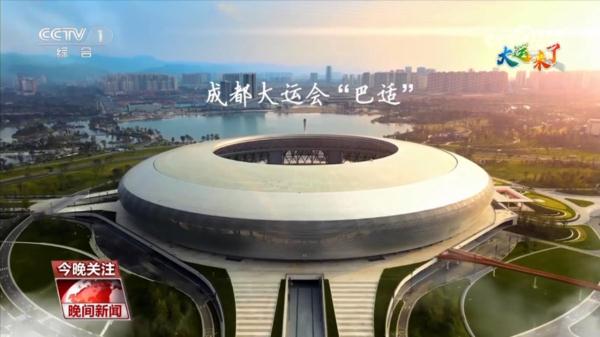 大运来了·一起认识大运会