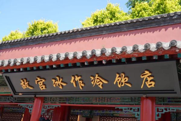 古代版的“冰淇淋”是啥味儿?一起去沈阳故宫尝尝! 古代版的“冰淇淋”是啥味儿?一起去沈阳故宫尝尝!