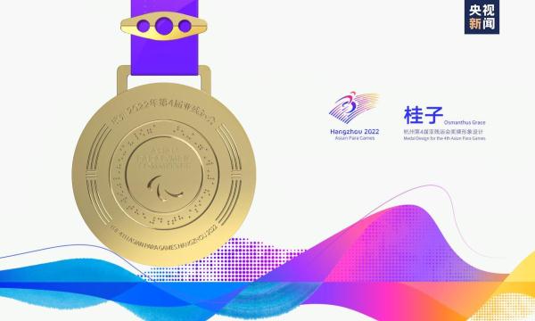 杭州亚残运会奖牌“桂子”正式发布