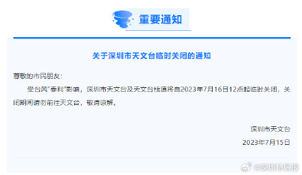 受台风影响,深圳天文台将临时关闭 受台风影响,深圳天文台将临时关闭