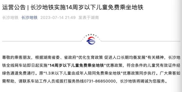 长沙地铁：14周岁以下儿童可免费乘坐