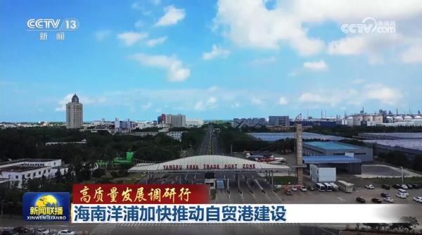 【高质量发展调研行】海南洋浦加快推动自贸港建设