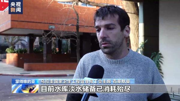 告急！水库淡水消耗殆尽，仅够首都居民用4天，乌拉圭遭遇严重干旱！