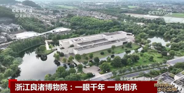 浙江良渚博物院：一眼千年 一脉相承