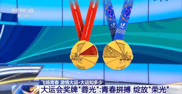大运奖牌知多少！一文揭秘“蓉光”背后的故事
