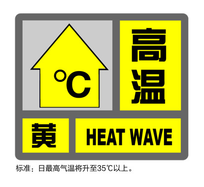 上海发布高温黄色预警