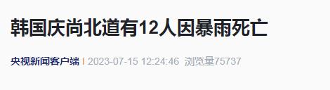 韩国持续暴雨引发泥石流及山体滑坡灾害 韩国持续暴雨引发泥石流及山体滑坡灾害