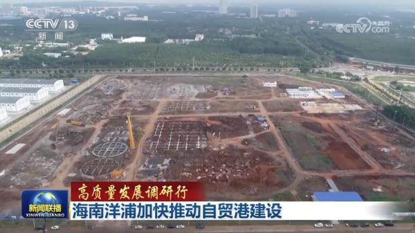 【高质量发展调研行】海南洋浦加快推动自贸港建设