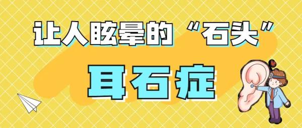 让人眩晕的“石头”——耳石症 让人眩晕的“石头”——耳石症