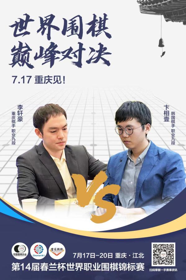 李轩豪将与卞相壹争夺世界职业围棋锦标赛冠军