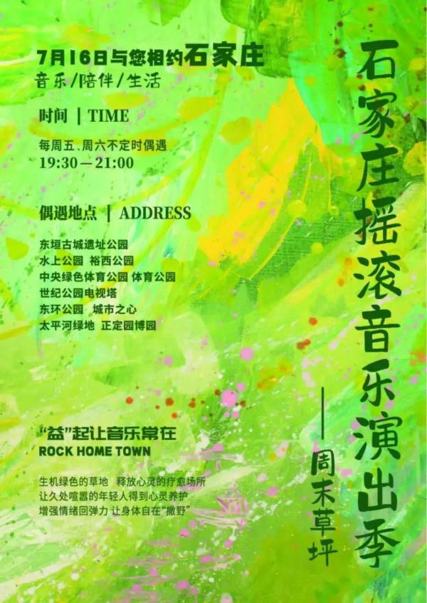 @石家庄人，今晚可在家门口邂逅摇滚！20个地点，20多支乐队……