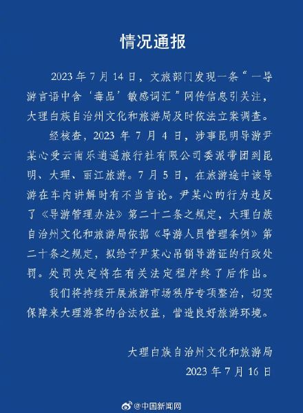 大理通报导游向游客宣扬倒卖毒品