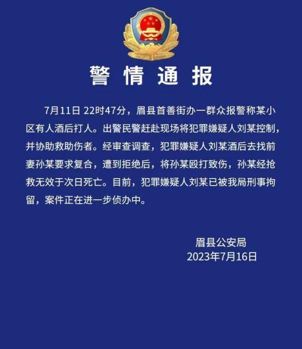 男子酒后找前妻复婚未果将其殴打致死，陕西眉县警方通报