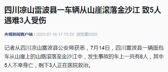 5死3伤！一车辆从山崖上滚落
