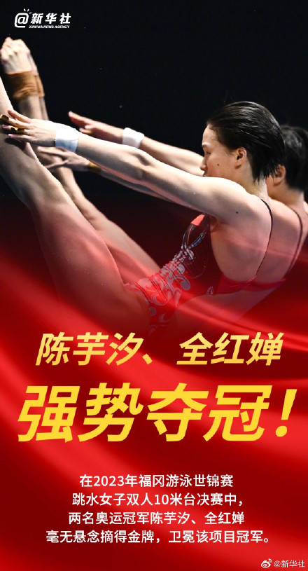 夺冠海报!陈芋汐全红婵成功卫冕 夺冠海报!陈芋汐全红婵成功卫冕