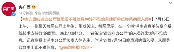 工作群发不雅信息?建群单位:已报警! 工作群发不雅信息?建群单位:已报警!