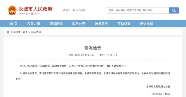 “女子吃凉皮中毒身亡，全市禁售”？官方连夜通报！