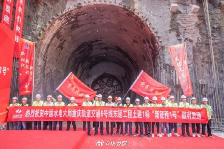 重庆地铁6号线东延伸段重长区间右线TBM隧道顺利贯通