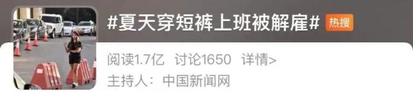 夏天穿短裤上班被开除！法院判了