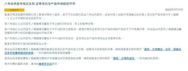 受台风影响，港交所延迟开市