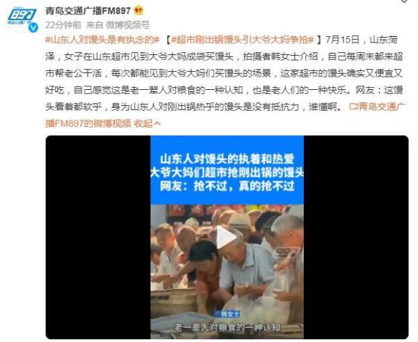 超市刚出锅馒头引大爷大妈争抢 山东人对馒头是有执念的 超市刚出锅馒头引大爷大妈争抢 山东人对馒头是有执念的