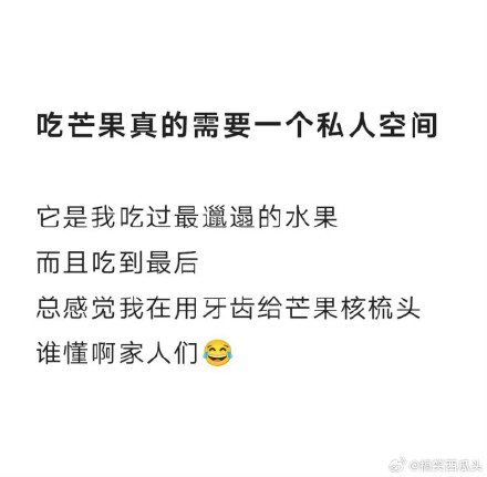 吃芒果真的很需要一个私人空间